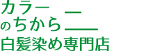 白髪染め専門店カラーのちから 岩倉店